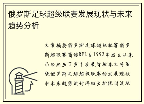 俄罗斯足球超级联赛发展现状与未来趋势分析