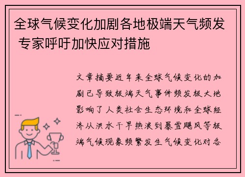 全球气候变化加剧各地极端天气频发 专家呼吁加快应对措施