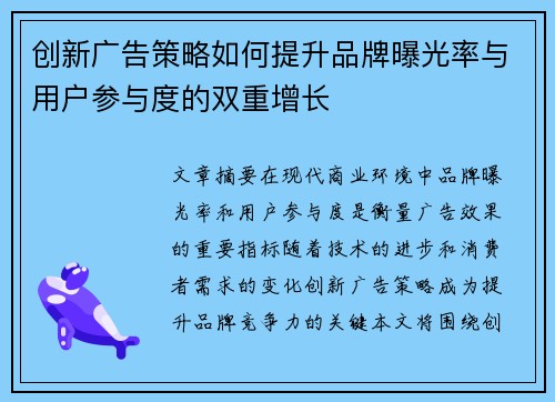 创新广告策略如何提升品牌曝光率与用户参与度的双重增长