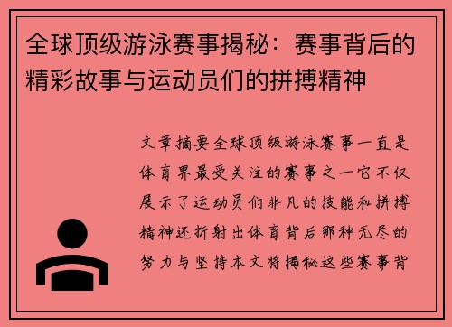 全球顶级游泳赛事揭秘：赛事背后的精彩故事与运动员们的拼搏精神