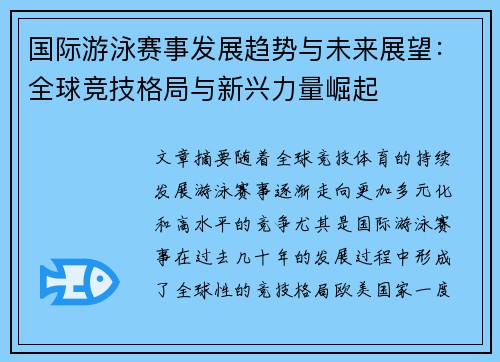 国际游泳赛事发展趋势与未来展望：全球竞技格局与新兴力量崛起