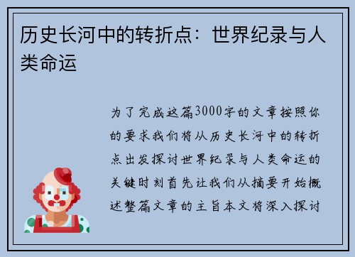 历史长河中的转折点：世界纪录与人类命运