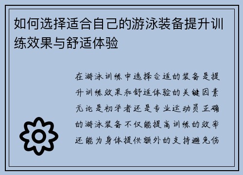 如何选择适合自己的游泳装备提升训练效果与舒适体验