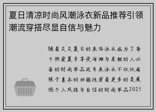 夏日清凉时尚风潮泳衣新品推荐引领潮流穿搭尽显自信与魅力