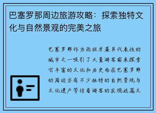 巴塞罗那周边旅游攻略：探索独特文化与自然景观的完美之旅
