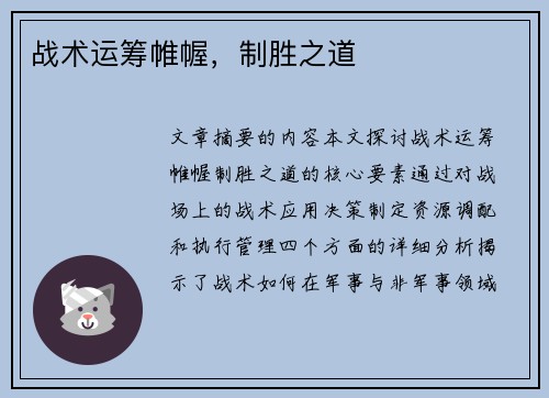战术运筹帷幄，制胜之道