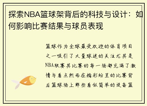 探索NBA篮球架背后的科技与设计：如何影响比赛结果与球员表现