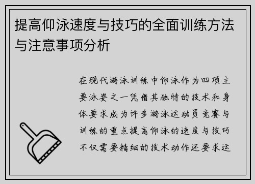 提高仰泳速度与技巧的全面训练方法与注意事项分析