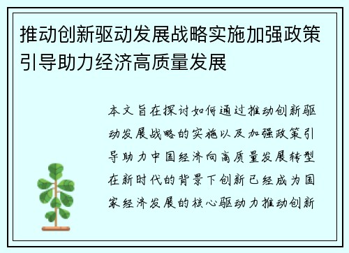 推动创新驱动发展战略实施加强政策引导助力经济高质量发展