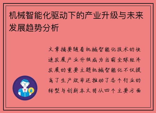 机械智能化驱动下的产业升级与未来发展趋势分析
