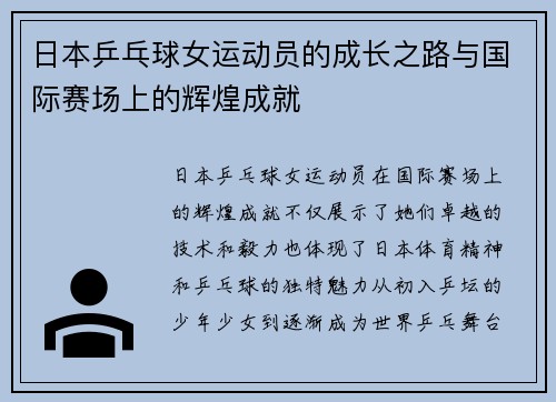 日本乒乓球女运动员的成长之路与国际赛场上的辉煌成就