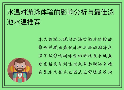 水温对游泳体验的影响分析与最佳泳池水温推荐
