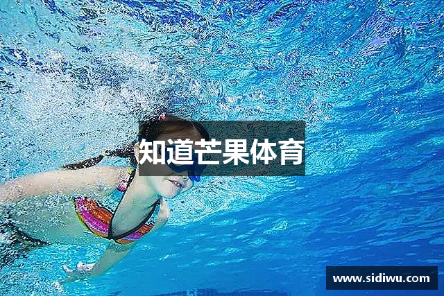 知道芒果体育